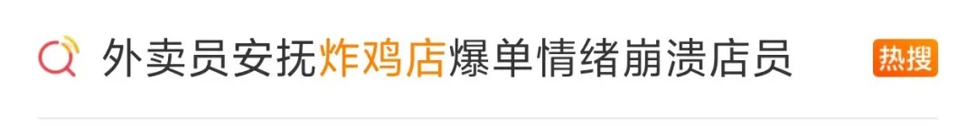 炸鸡店深夜爆单遇同事请假,新手员工情绪崩溃边哭边干,后倒地抽搐!骑手:兄弟别哭! 炸鸡店深夜爆单遇同事请假,新手员工情绪崩溃边哭边干,后倒地抽搐!骑手:兄弟别哭!