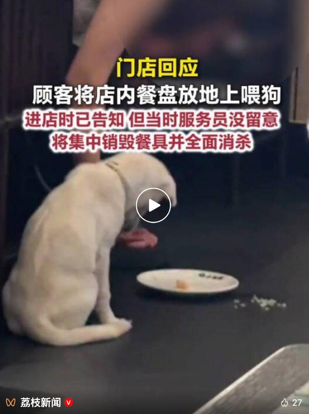 小菜园就“顾客用餐盘喂狗”致歉:门店已封存并销毁全部餐具 小菜园就“顾客用餐盘喂狗”致歉:门店已封存并销毁全部餐具