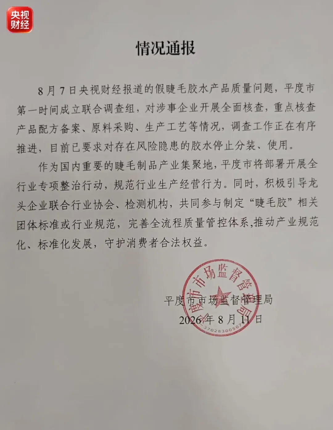 总台曝光后,山东平度成立联合调查组! 总台曝光后,山东平度成立联合调查组!