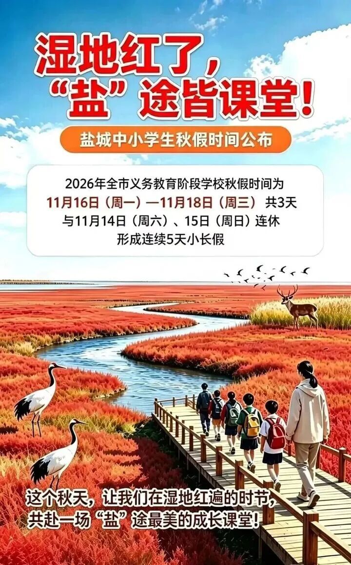 继今年春季学期首次试行春假后，江苏多地确定秋假时间，与周末连休形成5天小长假