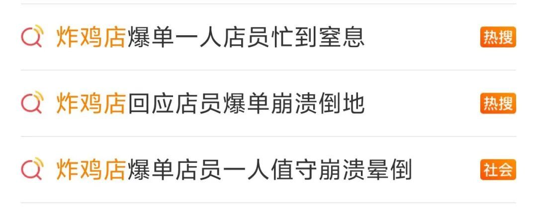 一炸鸡店深夜爆单，店员情绪崩溃后倒地抽搐！多方回应
