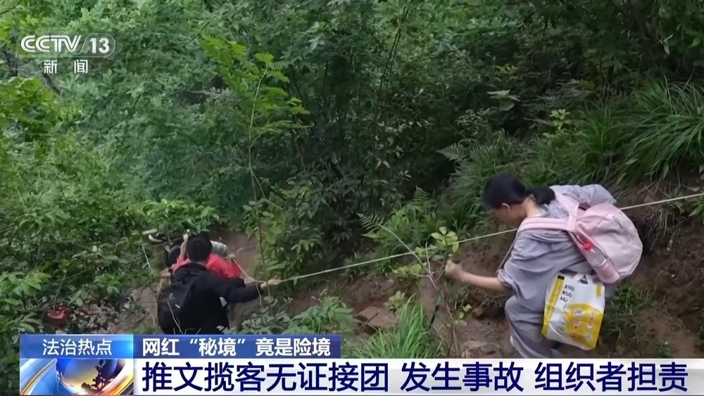 法治在线丨网红“秘境”竟是险境 揭秘“野峡谷”暗藏安全隐患
