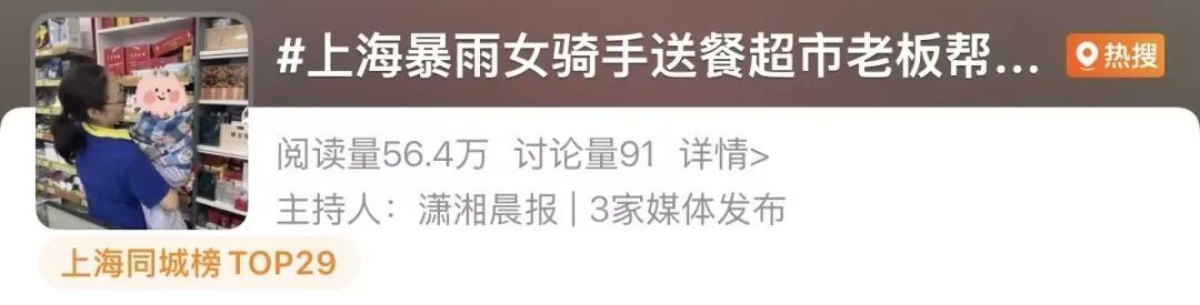 台风天,骑手妈妈半路把1岁娃托给上海一超市!店主一家的举动太戳心…… 台风天,骑手妈妈半路把1岁娃托给上海一超市!店主一家的举动太戳心……
