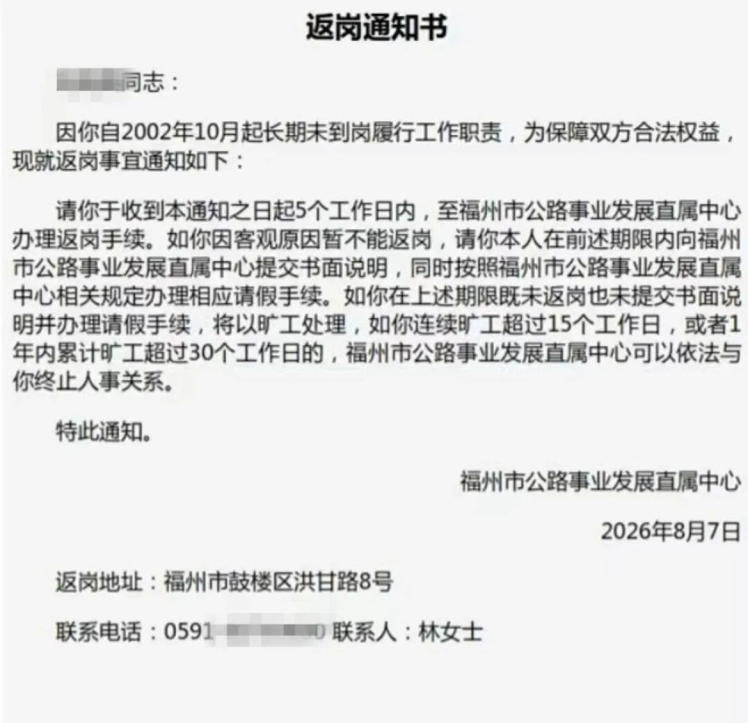 福州一事业单位工作人员24年未到岗,单位登《返岗通知书》,回应:人失踪了 福州一事业单位工作人员24年未到岗,单位登《返岗通知书》,回应:人失踪了