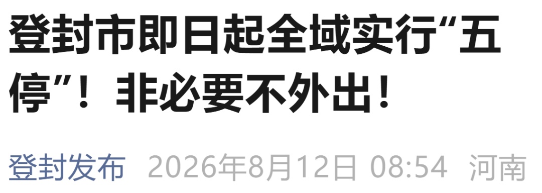 非必要不外出!河南多地紧急通告:停课、停业、停工、停产、停运 非必要不外出!河南多地紧急通告:停课、停业、停工、停产、停运