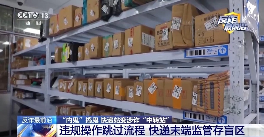 法治在线丨快递站变涉诈“中转站” 警方拦截包裹揪出诈骗团伙 法治在线丨快递站变涉诈“中转站” 警方拦截包裹揪出诈骗团伙