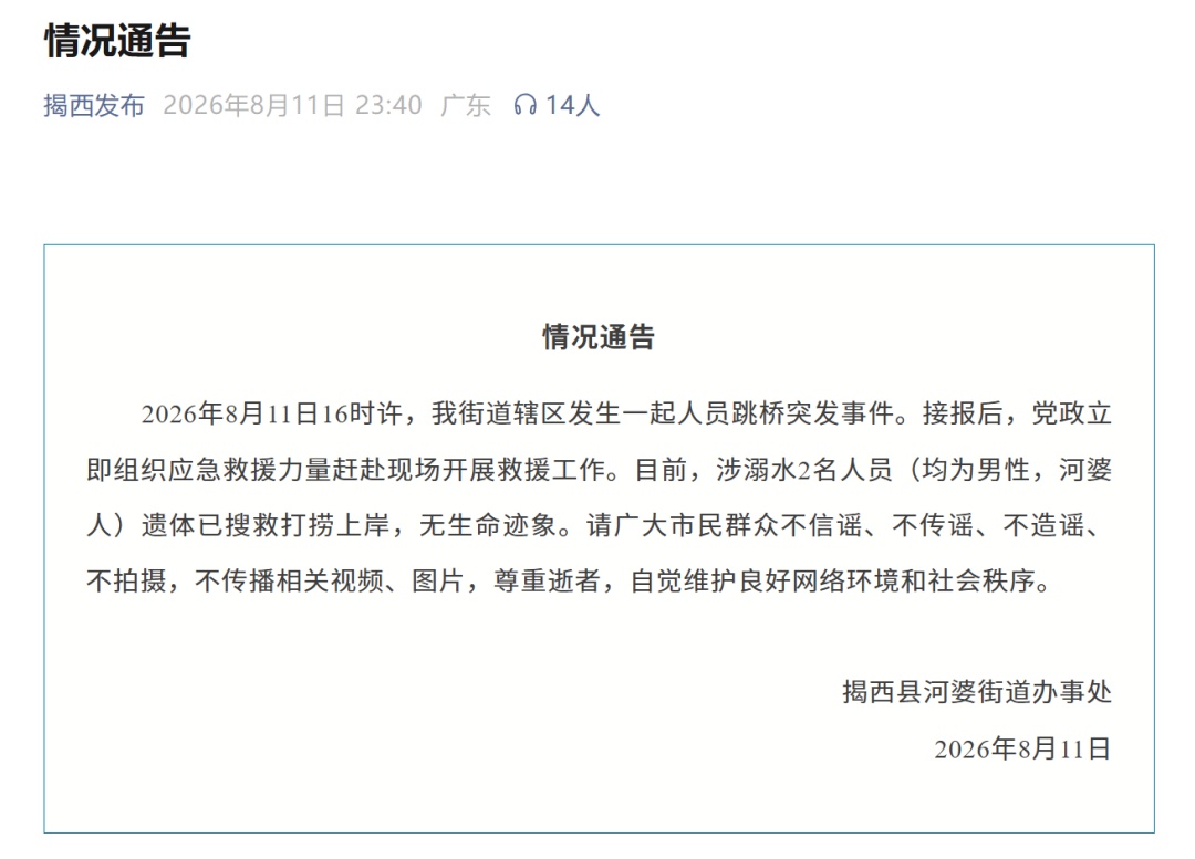 广东揭西县通报人员跳桥事件:涉溺水2名男子已搜救打捞上岸,无生命迹象 广东揭西县通报人员跳桥事件:涉溺水2名男子已搜救打捞上岸,无生命迹象