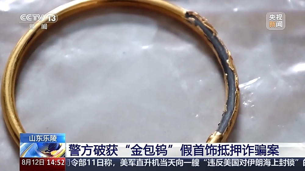 黄金剪开里面竟是钨芯!警方破获“金包钨”假首饰抵押诈骗案 黄金剪开里面竟是钨芯!警方破获“金包钨”假首饰抵押诈骗案