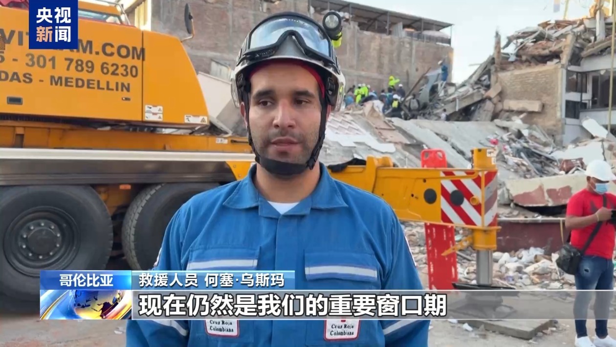 哥伦比亚强震致大量人员伤亡 搜救工作持续进行