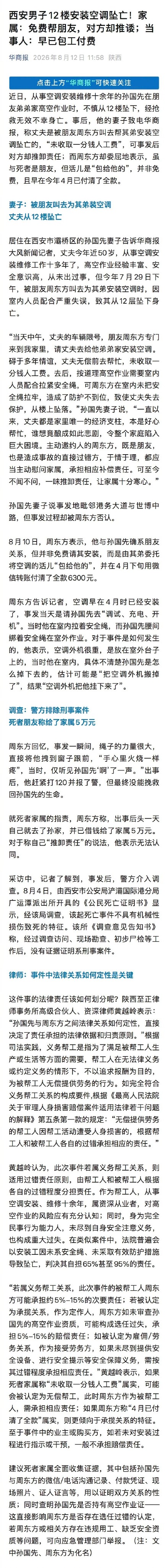 男子给朋友弟弟装空调 从12楼坠亡