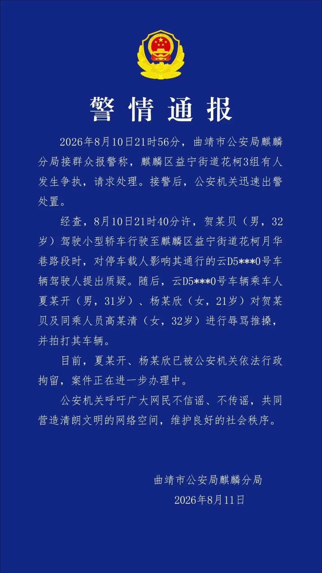 云南曲靖警方通报“游客自驾遭奔驰堵路后发生冲突”：2人被行政拘留
