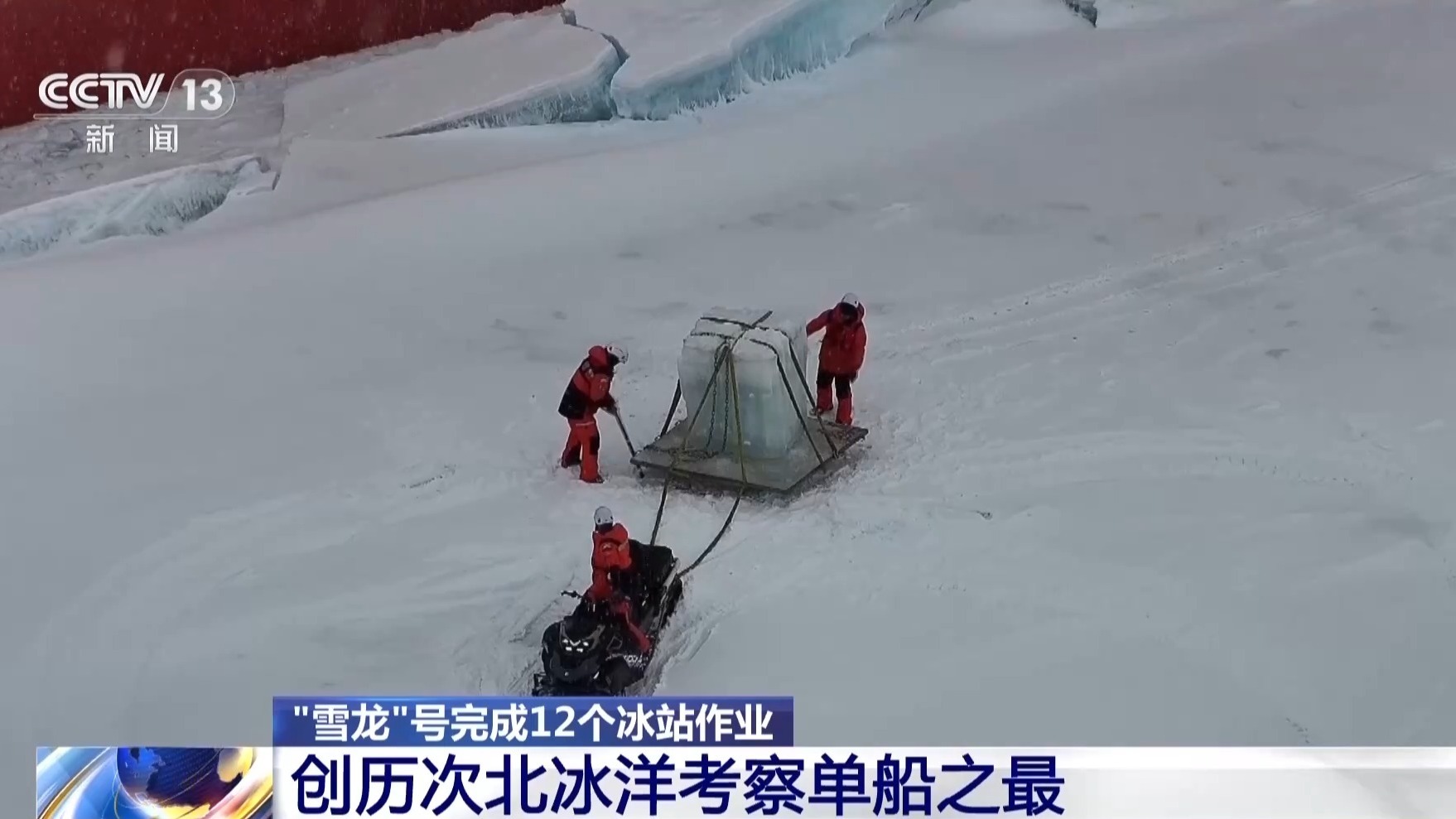 完成12个冰站作业任务 “雪龙”号本次调查过程揭秘