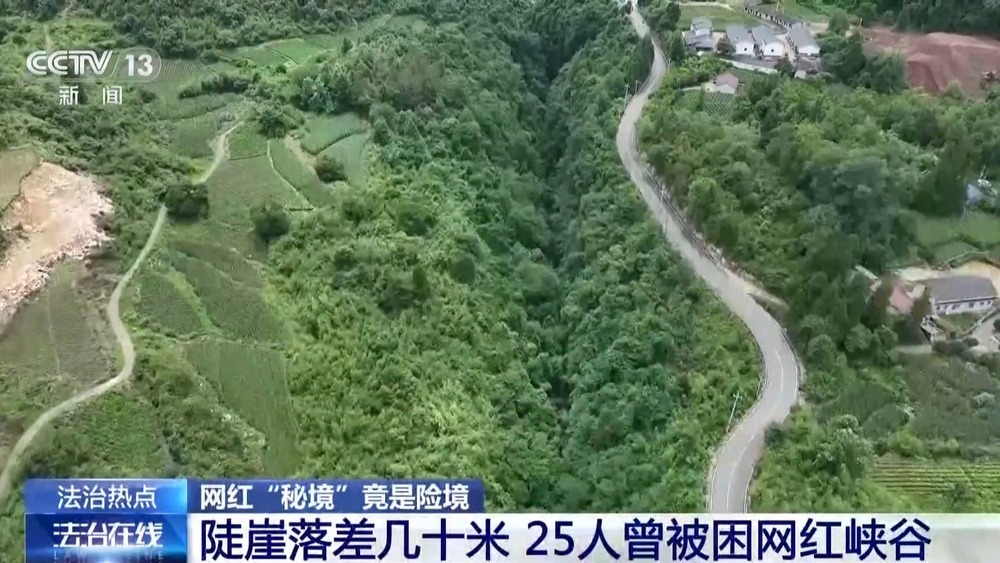 法治在线丨网红“秘境”竟是险境 揭秘“野峡谷”暗藏安全隐患