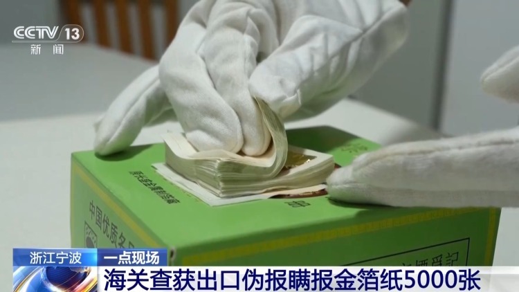 伪报品名试图蒙混出境 海关查获5000张金箔纸 伪报品名试图蒙混出境 海关查获5000张金箔纸