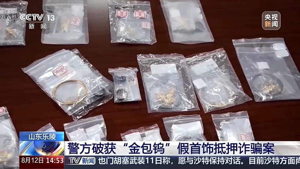 黄金剪开里面竟是钨芯!警方破获“金包钨”假首饰抵押诈骗案 黄金剪开里面竟是钨芯!警方破获“金包钨”假首饰抵押诈骗案