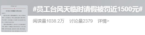 热搜！员工台风天临时请假被罚近1500元，上海明确表态：你的安全比考勤更重要
