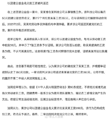 公司每月扣50元团建公益金被判返还 公司每月扣50元团建公益金被判返还