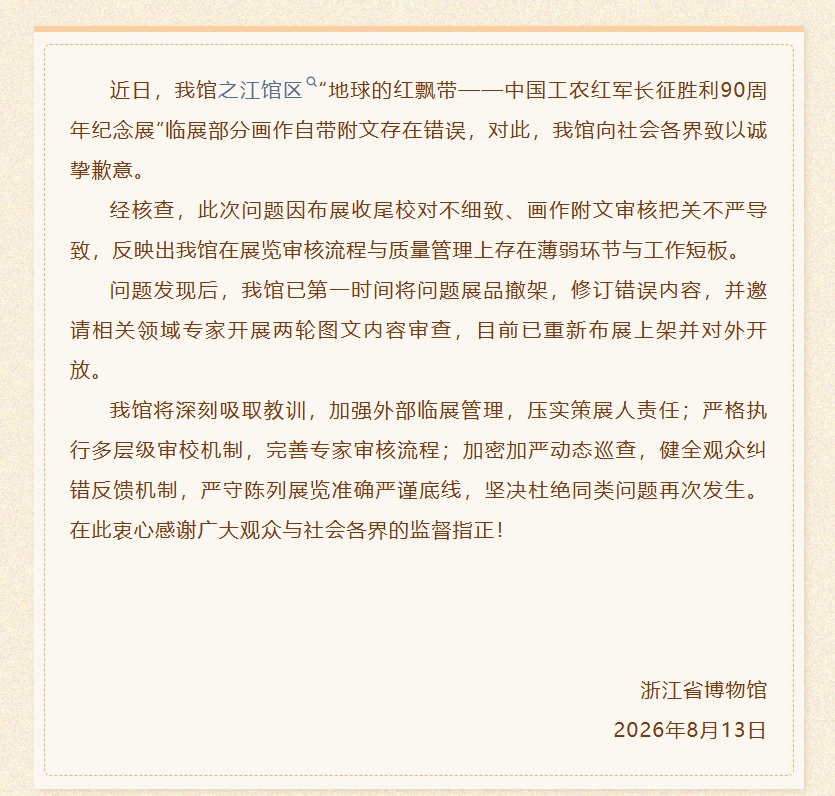 浙江省博物馆致歉