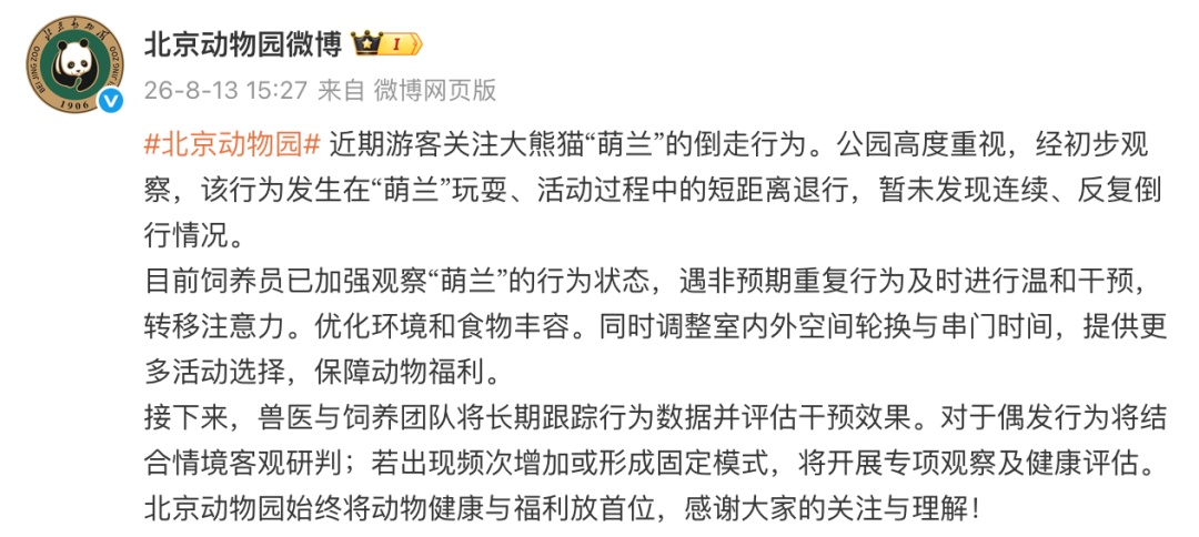 北京动物园回应“萌兰”倒走行为