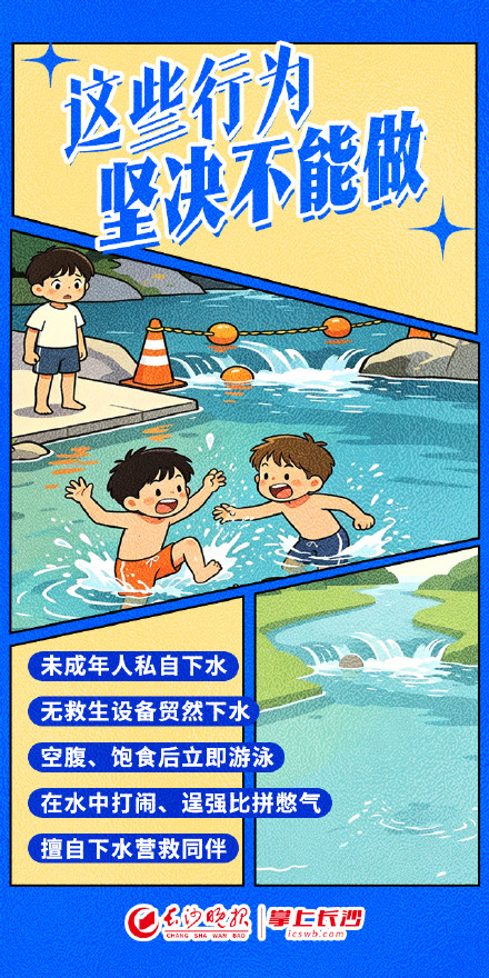 必看收藏！暑期防溺水，掌握这8项要点→