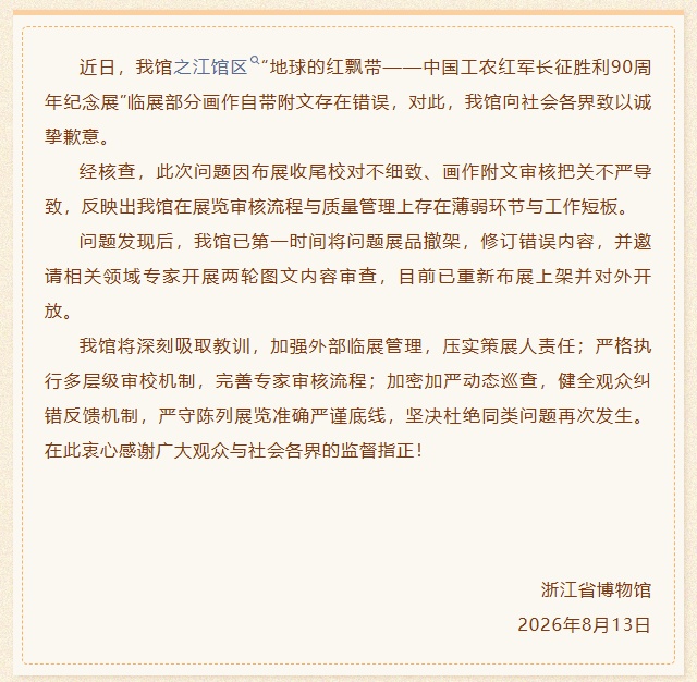长征主题版画出现多处错误,浙江省博物馆致歉 长征主题版画出现多处错误,浙江省博物馆致歉