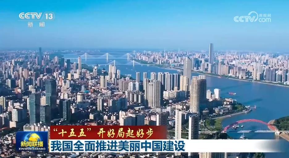 【“十五五”开好局起好步】我国全面推进美丽中国建设