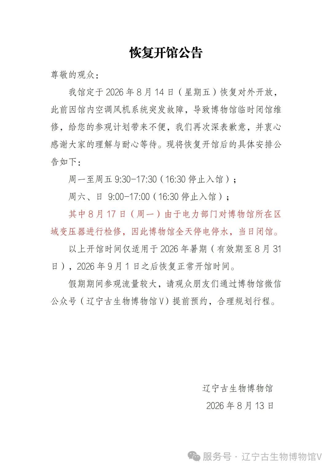辽宁古生物博物馆明起恢复开馆！