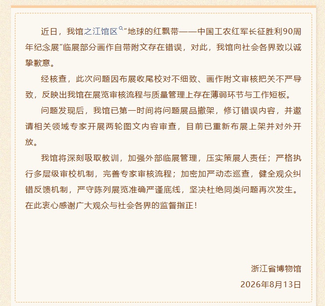 浙江省博，致歉！