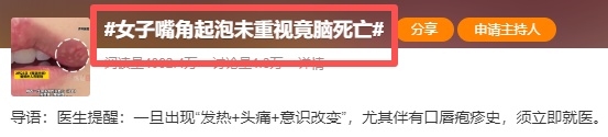 嘴角长疱没重视，最终脑死亡，出现3种表现，别只当上火，严重会送命