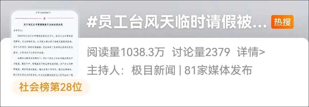 上海一公司员工台风天怕迟到请假1小时，被罚1500元，HR批假同受牵连！多方发声