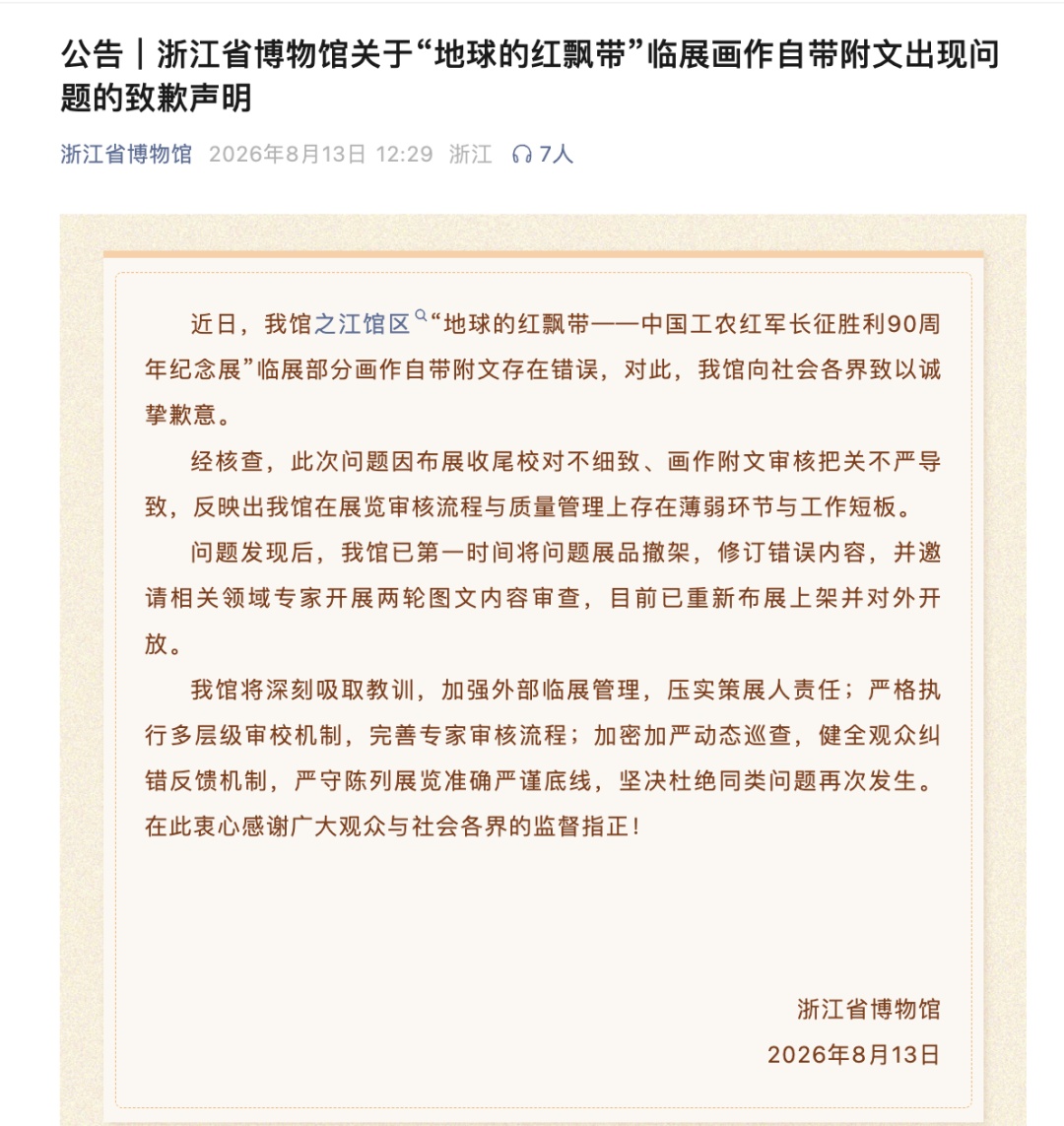 “红军”都写错……浙江省博物馆致歉