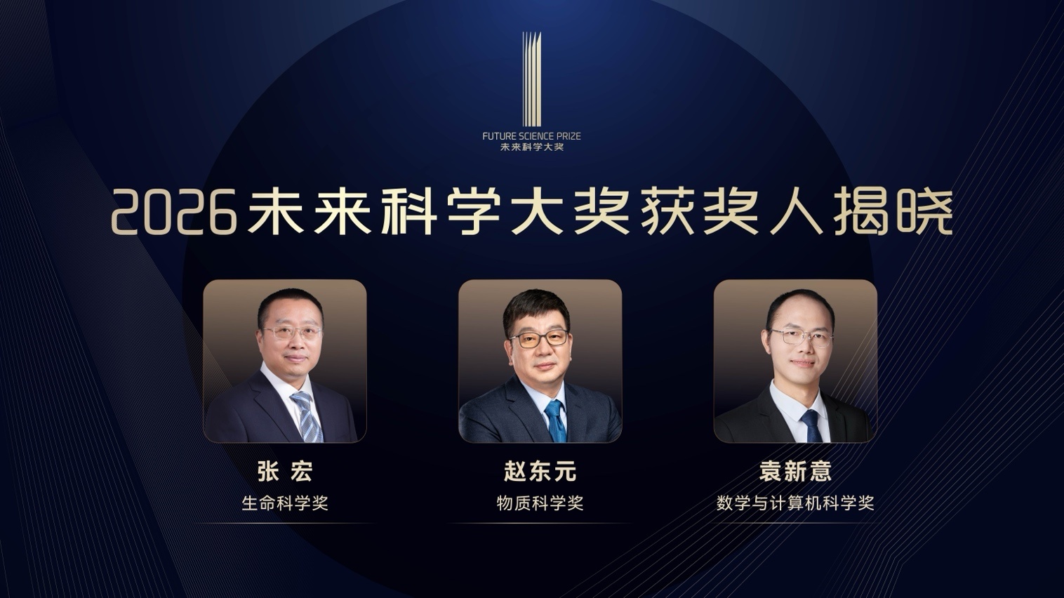 2026未来科学大奖获奖名单公布