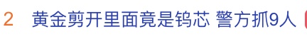 “黄金”剪开全是钨芯!山东一诈骗团伙流窜10余市作案40余起,9人落网 “黄金”剪开全是钨芯!山东一诈骗团伙流窜10余市作案40余起,9人落网