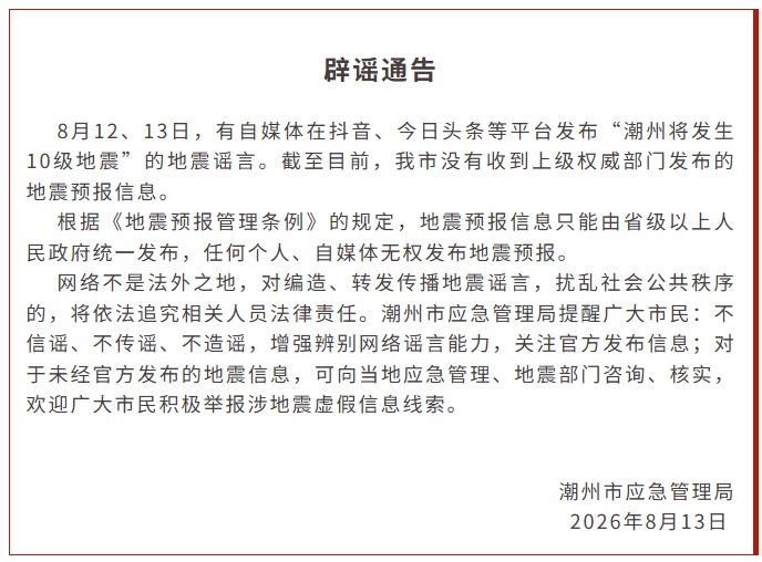 官方辟谣“潮州将发生10级地震”：潮州市没有收到上级权威部门发布的地震预报信息