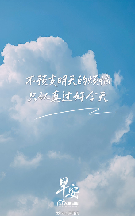 别提前为明天烦恼