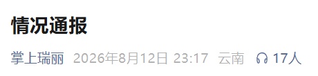 云南瑞丽发布情况通报 云南瑞丽发布情况通报