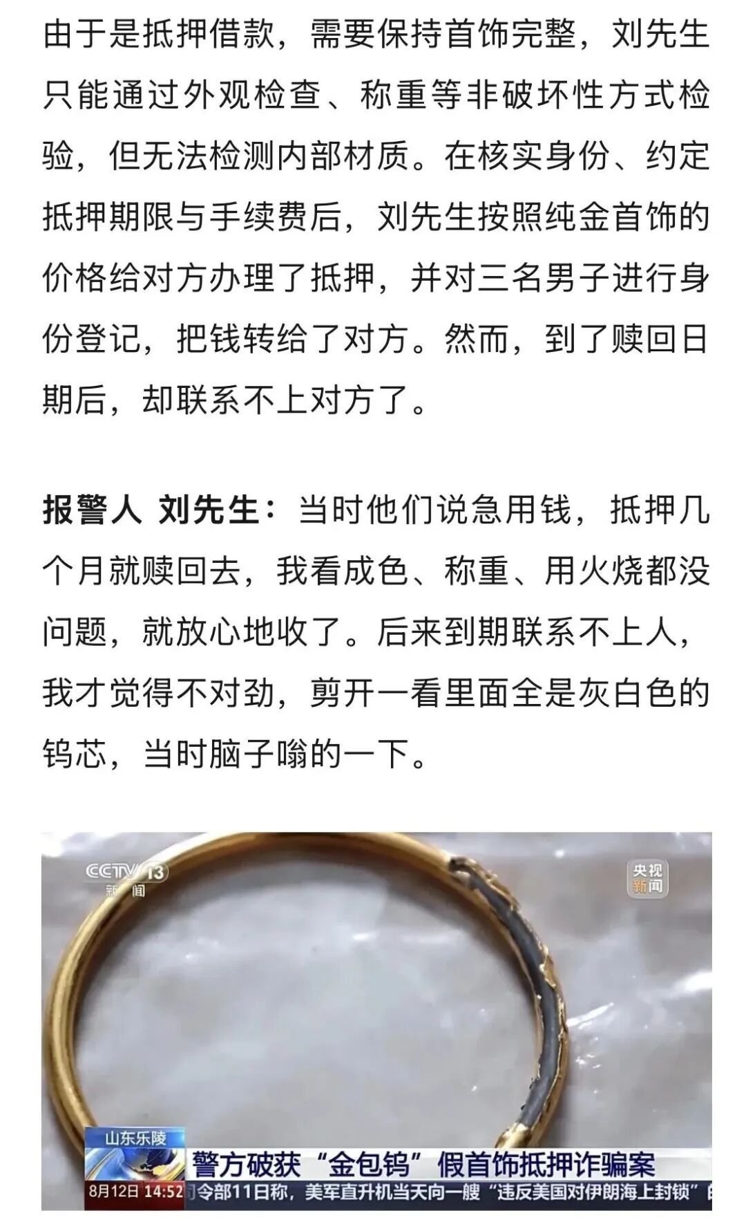 金首饰剪开里面竟全是钨芯，受害者称“当时脑子嗡的一下”！警方抓了9人……