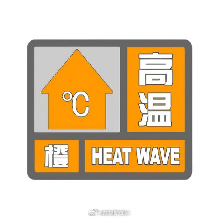 成都多地发布高温橙色预警信号,高温时段主要出现在12时至19时 成都多地发布高温橙色预警信号,高温时段主要出现在12时至19时