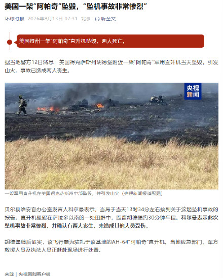 美国一架“阿帕奇”坠毁,“坠机事故非常惨烈” 美国一架“阿帕奇”坠毁,“坠机事故非常惨烈”