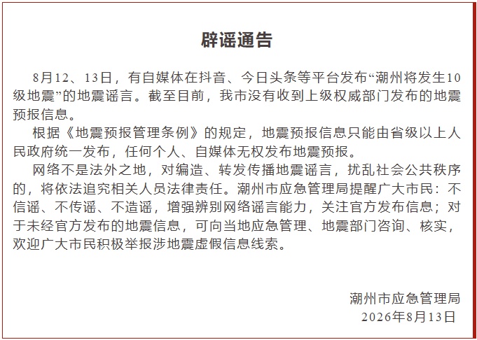 将发生10级地震?潮州紧急辟谣 将发生10级地震?潮州紧急辟谣