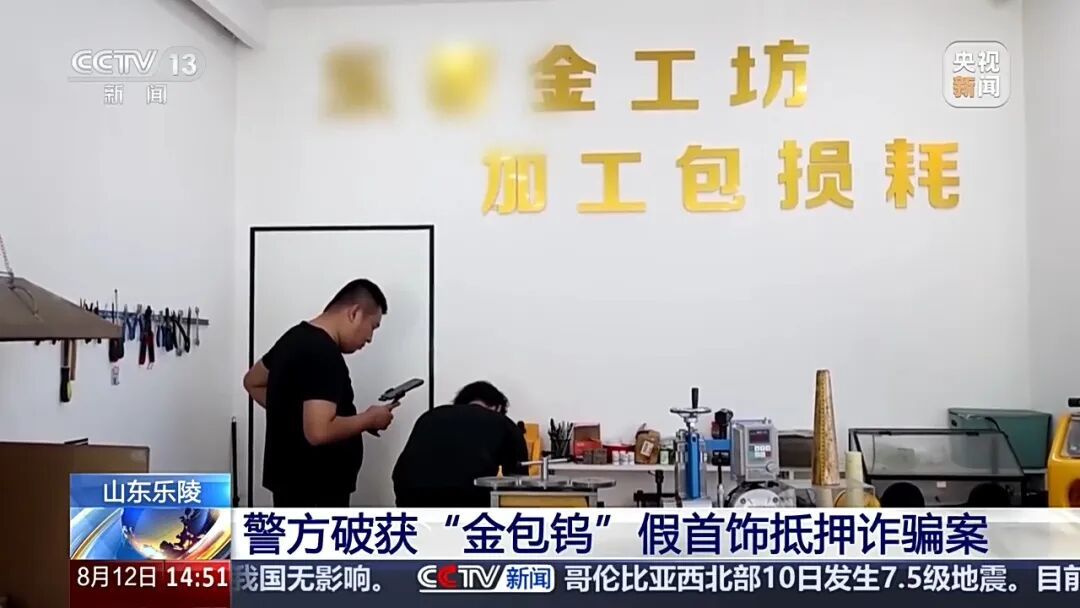 金首饰剪开里面竟全是钨芯，受害者称“当时脑子嗡的一下”！警方抓了9人……