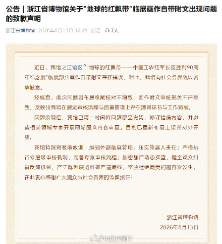 浙江省博物馆致歉声明