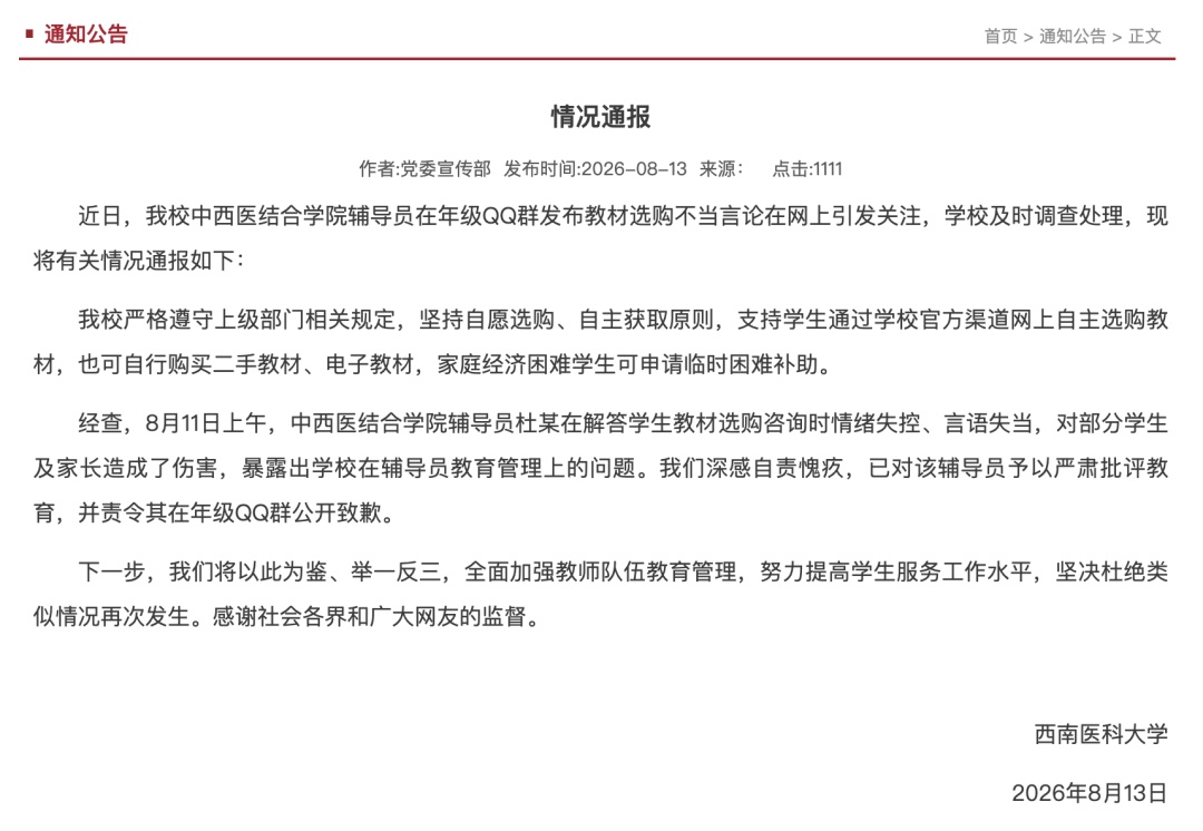 班级群通知禁买二手教材，西南医科大学发布情况通报