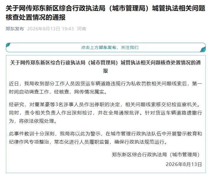 郑州当地通报“城管私收罚款”:董某豪等3名涉事人员停职 郑州当地通报“城管私收罚款”:董某豪等3名涉事人员停职
