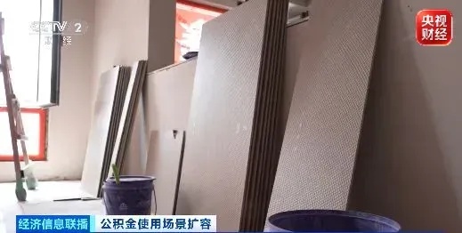 租车位、搞装修、抵物业费，你的公积金用途更多了