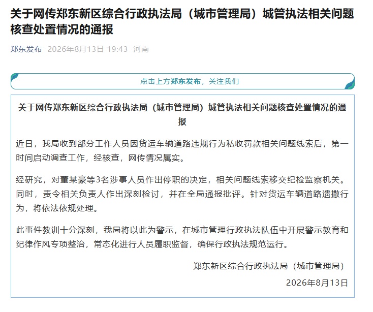 货车被城管车拦停“罚款”1400元,“罚金”转入个人微信,郑州通报:3人被停职 货车被城管车拦停“罚款”1400元,“罚金”转入个人微信,郑州通报:3人被停职