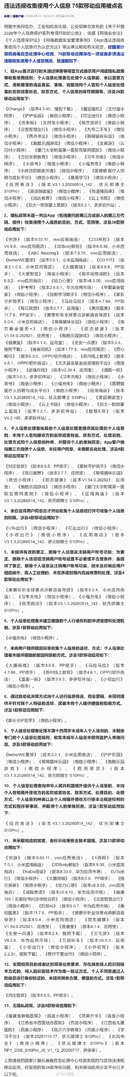 75款app违法违规收集使用个人信息被点名