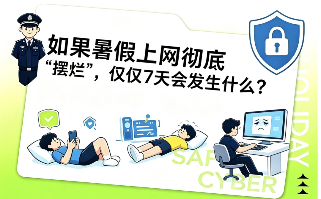 脑洞设想:如果暑假上网彻底“摆烂”,仅仅7天会发生什么? 脑洞设想:如果暑假上网彻底“摆烂”,仅仅7天会发生什么?