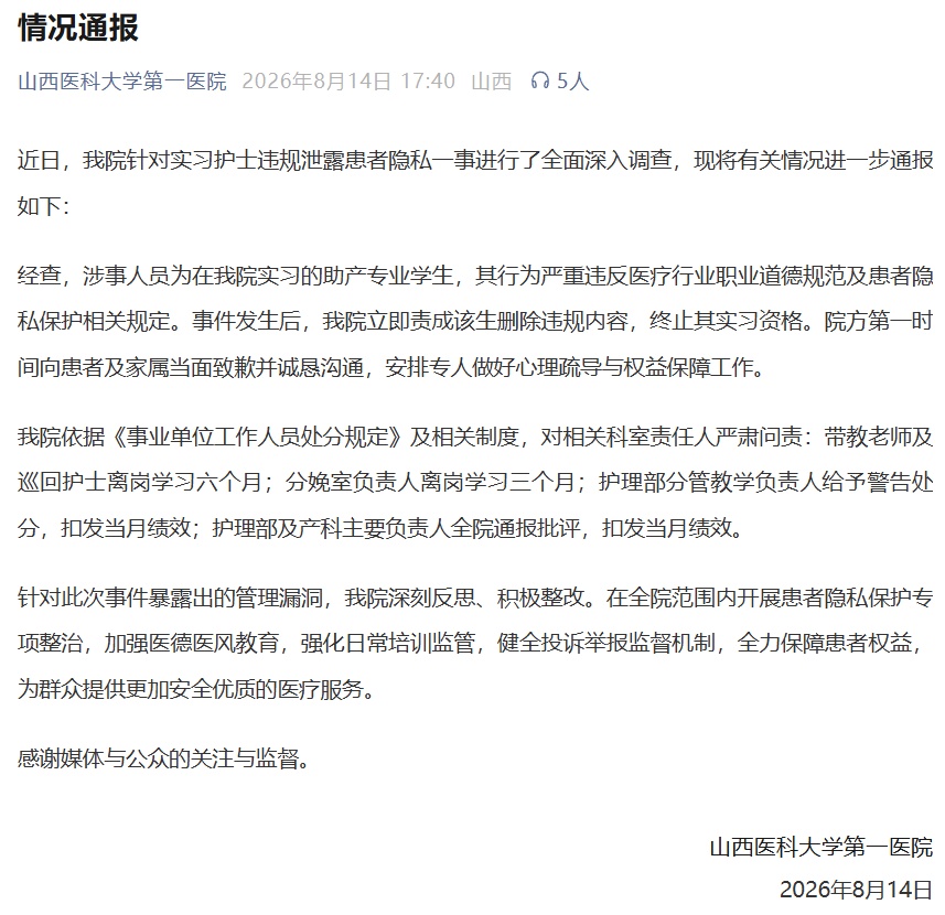 山西医科大学第一医院再通报实习护士泄露患者隐私:终止实习资格 山西医科大学第一医院再通报实习护士泄露患者隐私:终止实习资格