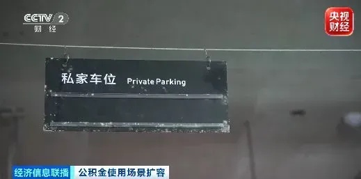 租车位、搞装修、抵物业费，你的公积金用途更多了